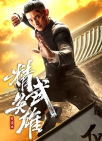 Hoắc Gia Quyền: Tinh Võ Anh Hùng - Fist of Legend (2019)