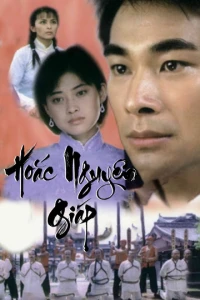 Hoắc Nguyên Giáp - Hoắc Nguyên Giáp (2001)