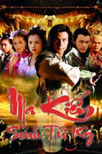 Ma Kiếm Sinh Tử Kỳ - Ma Kiếm Sinh Tử Kỳ (2007)